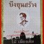 บึงขุนสร้าง /ไม้ เมืองเดิม / สนพ. ไพลิน