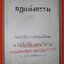 กฎแห่งกรรม อนุสรณ์เนื่องในงานพระราชทานเพลิงศพ น.ส.่ เอิบสิริ คุณวิศาล