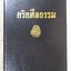 ธรรมโฆษณ์ของพุทธทาส เรื่อง อริยศีลธรรม สำเนา