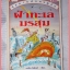 หนังสือเด็กชุดสายลับผจญภัย ฝ่าทะเลมรสุม เขียนโดย มาร์ติน โอลิเวอร์ สภาพปานกลาง