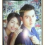 นิตยสารเรื่องย่อละคร ตลาดน้ำดำเนินรัก ปี2548 สภาพดี
