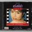 Used CD,คริสติน่า อากีล่าร์ - รวมฮิต 2 อารมณ์ รวม 14 เพลง 2 อารมณ์ (Christina Aguilar)(A)(แผ่นหายาก)(2537)