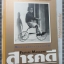 นิตยสารสารคดี ฉบับที่142 ธ.ค.2539 อาทิตย์เบิกฟ้า,กษัตริย์ผู้ปฏิบัติธรรม,อินเล,
