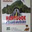 หนังสือ Handbook เจ้าของบริษัท ทุกปัญหาการจัดการบริษัท จะมีคำตอบ / ผู้เขียน : ชาย กิตติคุณาภรณ์