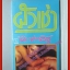 ผัวเช่า โดย ต๊ะ ท่าอิฐ สนพ.บงกช (หนังสือบ้าน มือสอง) (สภาพ85-95%)