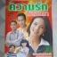 เรื่องย่อละคร ความรักกับเงินตรา ปี2541 สภาพดี บิลลี่ โอแกน ซอนย่า คูลลิ่ง