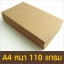 กระดาษน้ำตาล A4 หนา 110 แกรม 100 ใบ