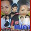 เรื่องย่อละคร แม่ค้า อัษฎาวุธ เหลืองสุนทร ทราย เจริญปุระ ปี2544