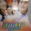 นิตยสารเรื่องย่อละครโทรทัศน์ สืบ-สาว-ราว-รัก ปี2548 รพีภัทร เอกพันธ์กุล เขมนิจ จามิกรณ์