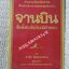 จานบิน สิ่งลี้ลับที่ยังไม่มีคำตอบ สำเริง สัมพันธารักษ์