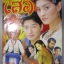 นิตยสารเรื่องย่อละครโทรทัศน์ เสือ สหรัถ สังคปรีชา เมทินี กิ่งโพยม ปี2546