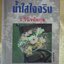 น้ำใสใจจริง / ว.วินิจฉัยกุล / ดอกหญ้า (มือสอง) (สภาพ85-95%)
