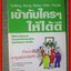 เข้ากับใครๆ ให้ได้ดี / นิพนธ์ สนธิรัตน์ แปล (มือสอง) (สภาพ85-95%)