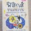 คู่มือเตรียมสอบ ฟิสิกส์ขนมหวาน ครบชุด3เล่มจบ วิชาฟิสิกส์ สำหรับเด็ก ม.ปลาย (มือสองบ้าน) (สภาพ80-90%)