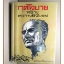 กุศโลบายสร้างความยิ่งใหญ่ โดยหลวงวิจิตรวาทการ