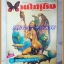 PB2002;นิตยสารเฟื่องนครฉบับบานไม่รู้โรยปีที่1ฉบับที่3 เมษายน 2528,ขนาด20 x 26 ซม"หนังสือโป๊"สภาพดี
