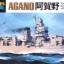1/700 Japanese Light Cruiser Agano