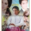 นิตยสารเรื่องย่อละครโทรทัศน์ แจ๋วใจร้ายกับคุณชายเทวดา ปี2552 สภาพดี อารักษ์ อมรศุภศิริ พัชราภา ไชยเชื้อ