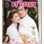 นิตยสารเรื่องย่อละครโทรทัศน์ ทวิภพ ปี2554 สภาพดี อรรคพันธ์ นะมาตร์ เขมนิจ จามิกรณ์