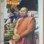 นิตยสารโลกทิพย์ เล่ม180กรกฏาคม2533 ปกพระอาจารย์ปิยะ เกตุธัมโม วัดใหม่เมืองจันทบุรี จันทบุรี