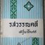 หนังสือ รสวรรณคดี / เสฐียรโกเศศ รวมเรื่องวรรณคดี 24 เรื่อง ผลงานของ เสฐียรโกเศศ