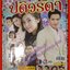 นิตยสารเรื่องย่อละครโทรทัศน์ ปดิวรัดา ปี2559 เจมส์ จิรายุ เบลล่า ราณี ตำหนิ ปกหน้ามีรอยพับด้านล่าง