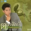 CD,กุ้ง ตวงสิทธิ์ เรียมจินดา - ใจคนคอย(Tuangsith Reamjinda)