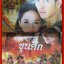 นิตยสารเรื่องย่อละครโทรทัศน์ ขุนศึก ปี2555 อธิชาติ ชุมนานนท์ เฌอมาลย์ บุญยศักดิ์