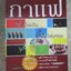 หนังสือ กาแฟ ชงให้เป็น ดื่มให้อร่อย - Joseph S.G (มือสอง) (สภาพ85-95%)