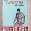 ตำราเพาะกาย ฉบับสากลนิยม โดย มาสเตอร์ B / สภาพดี เปื้อนฝุ่นจับบ้าง กระดาษออกสีน้ำตาล
