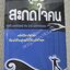 คู่มือสะกดใจคน แปลโดย พัชรี เกรแฮม สภาพดี
