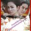 นิตยสารเรื่องย่อละครโทรทัศน์ นางทาส โดย วีรภาพ สุภาพไพบูลย์ สุวนันท์ คงยิ่ง ปี2551