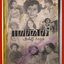 หนังสือแฟชั่นโชว์ ปี2496 มีภาพของอมรา อัศวนนท์ ประกวดนางงามได้ที่3 และนางสาวไทยปี2495 ประชิตร ทองอุไร