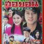 นิตยสารเรื่องย่อละครโทรทัศน์ ฮอยอันฉันรักเธอ ปี2548 สภาพดี วรเวช ดานุวงศ์ เจนี่ เทียนโพธิ์สุวรรณ์