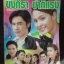 นิตยสารเรื่องย่อละครโทรทัศน์ ขิงก็รา ข่าก็แรง โดย อุษามณี ไวทยานนท์ ธนา สุทธิกมล ปี2549