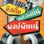 Mp3,ทีสเกิ๊ต ฝันดี ฝันเด่น พงษ์พัฒน์ 50เพลงฮิตสุดๆ(2557)