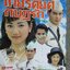 นิตยสารเรื่องย่อละครโทรทัศน์ เกียรติยศกบฏรัก จ๊อบ นิธิ - ปูเป้ รามาวดี (ปี 2542)