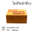 กล่องพัสดุไดคัท size AA (11*16*7ซม) (ไซส์นี้สั่งซื้อผ่านไลน์เท่านั้นค่ะ Line : @boxbox)