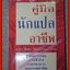 คู่มือนักแปลอาชีพ โดย สิทธา พินิจภูวดล (มือสอง) (สภาพ85-95%)