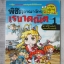 การ์ตูนความรู้คณิตศาสตร์ พิชิตอาณาจักรเรขาคณิตเล่ม01