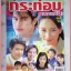 เรื่องย่อละคร กระท่อมแสงเงิน ปี2545 สภาพดี (มีรอยเขียนชื่อ เบลอไว้)