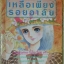 การ์ตูน เหลือเพียงรอยอาลัย โดย RIYOKO IKEDA เล่มเดียวจบ