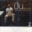 CD,ปั่น ไพบูลย์เกียรติ ชุด 2 รัก...อุ่นอุ่น รวมเพลงรักโรแมนติก (Pun Phaiboonkiet)(2547)