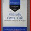 หลักกฎหมายค้ำประกัน จำนอง จำนำ / สุดา (วัชรวัฒนากุล) วิศรุตพิชญ์ / สนพ.วิญญูชน / เนื้อหามีรอยขีดเขียน