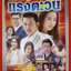 นิตยสารเรื่องย่อละครโทรทัศน์ แรงตะวัน ปี2559 สภาพดี