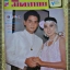 นิตยสารมิตรภาพทีวี ฉบับที่704 ปี2527 ปก อภิรดี ภวภูตานนท์ เกรียงไกร