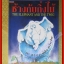 ช้างกับกิ่งไม้ Geoff thomson (มือสอง) (สภาพ85-95%)