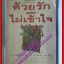 ด้วยรักและไม่เข้าใจ โดย สายทิพย์ รวมนิวนิยายขนาดสั้น
