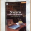 หนังสือวิทยาการวิจัยทางนิติศาสตร์ โดย สุนีย์ มัลลิกะมาลย์ สภาพดีเยี่ยม