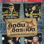 DVD Karaoke,ติดดิน ฮิตระเบิด ฮิตสุด โดนสุด คุ้มสุดทุกเพลงดังลั่นสนั่นประเทศ(ดีวีดี คาราโอเกะ)(2555)